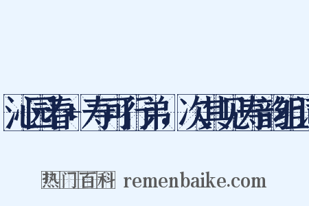 沁园春+寿可行弟，次其见寿韵组词是什么意思的图片